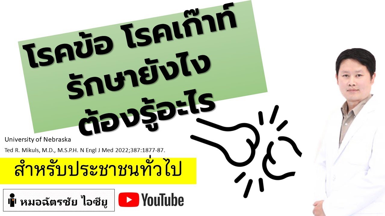 เก๊าท์ ปลายปี2022 มีอะไรน่ารู้ #เก๊าท์ #ปวดข้อ #รักษาเก๊าท์