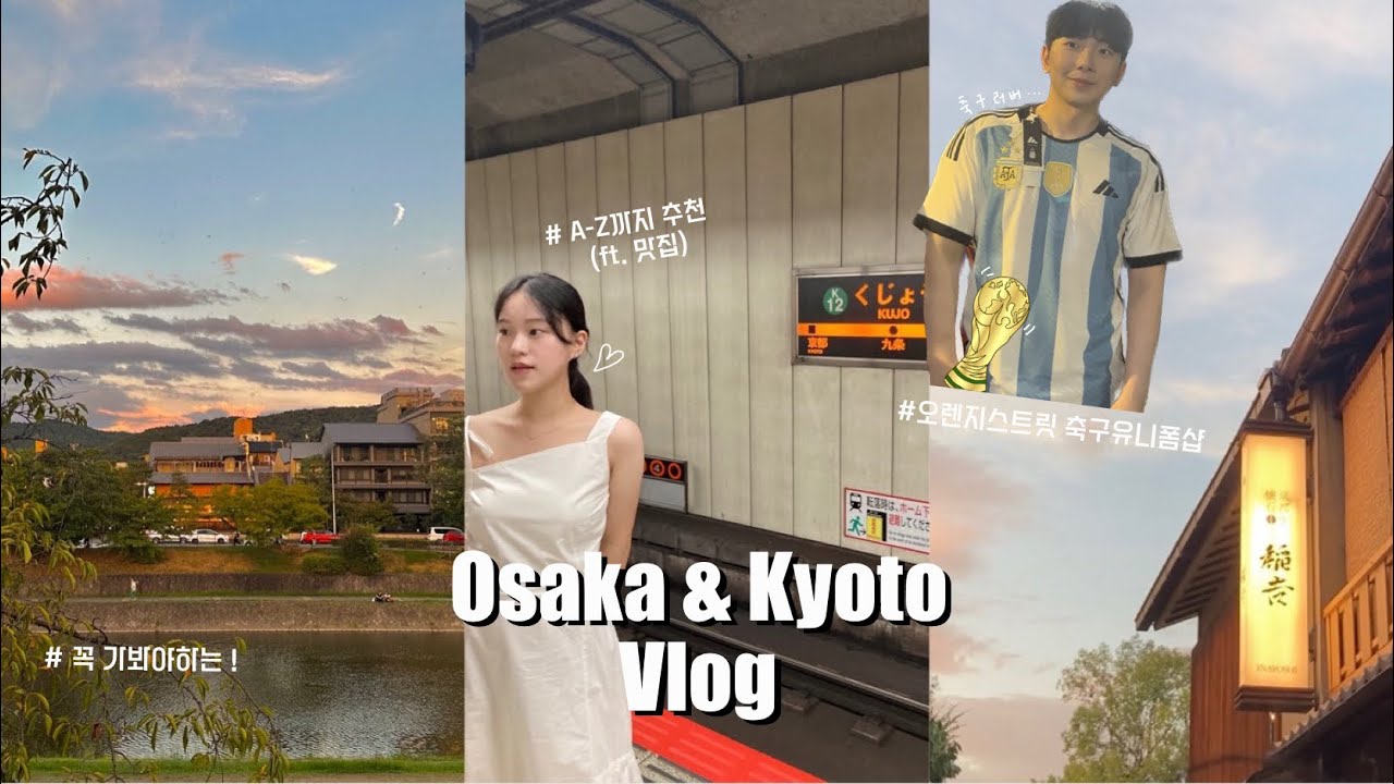 교토vlog🇯🇵(영화 같은 교토의 감성 거리|안 뻔한 맛집 추천 ~?|기타하마|니시키시장|아부리야 한큐우메다점|스시하야타|이자카야추천)