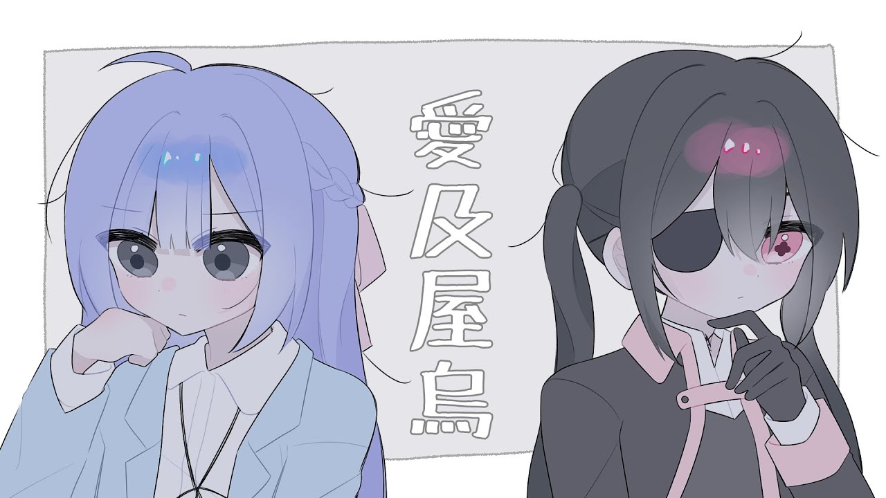 【OC】愛及屋烏