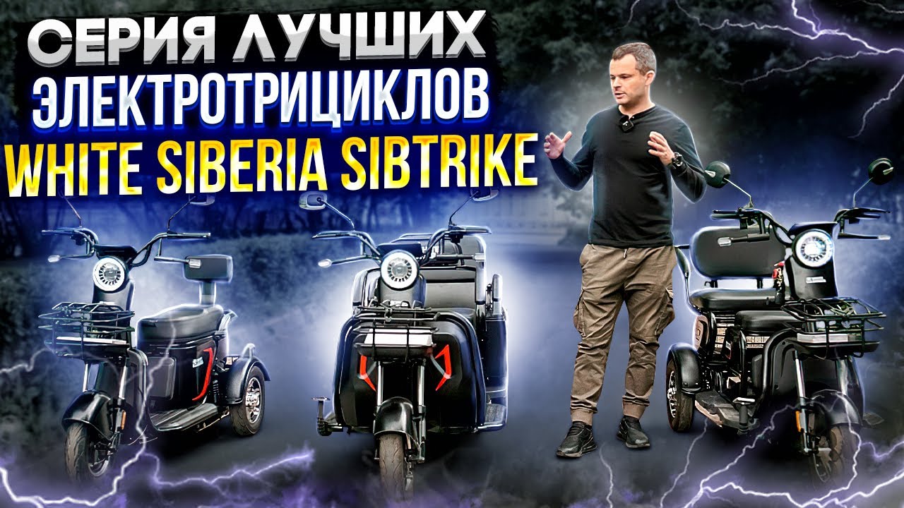 Обзор на электротрицикл WHITE SIBERIA SIBTRIKE L и MAX