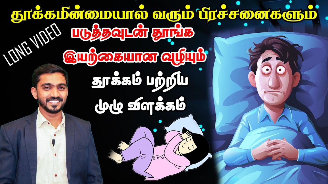 தூக்கமின்மையால் வரும் பிரச்சனைகளும் படுத்தவுடன் தூங்க இயற்கையான வழியும் | தூக்கம் முழு விளக்கம் DrSJ