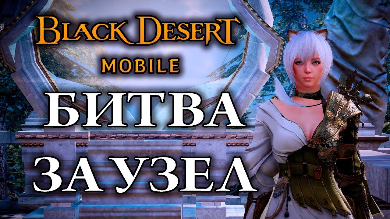 [Black Desert mobile] Битва за узел. Предсезон. 13.01.2020 г
