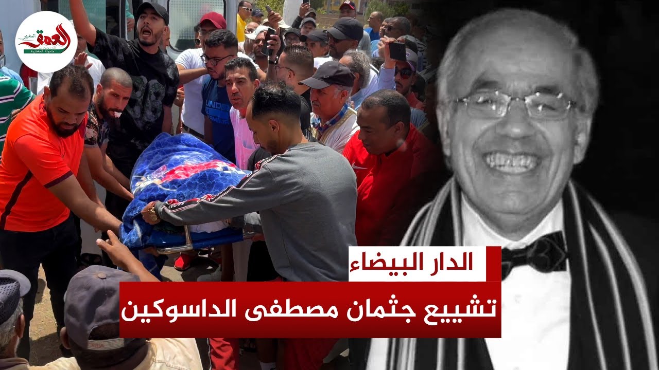 لحظة تشييع جثمان الفنان مصطفى الداسوكين إلى مثواه الأخير بمقبرة الشهداء في الدار البيضاء