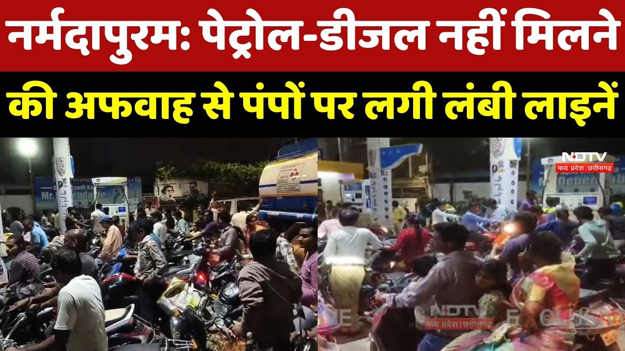 Narmadapuram: Petrol-Diesel नहीं मिलने की अफवाह से पंपों पर लगी लंबी लाइनें | Iran-Israel War