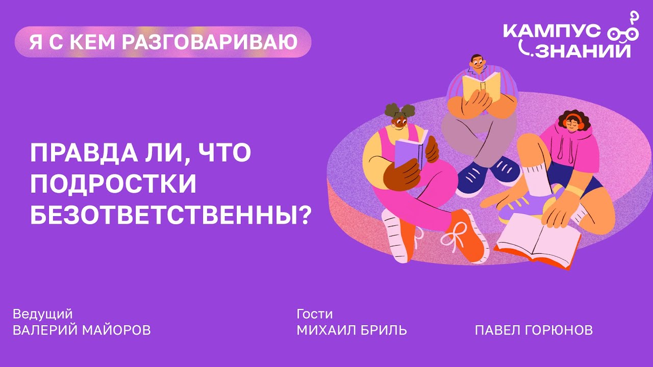 Правда ли, что подростки безответственны?