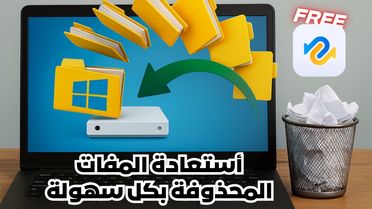 أفضل برنامج ممكن تستخدمه لأسترجاع ملفاتك المحذوفة 2026 | أستعادة كل ملفاتك المحذوفة ولو بعد الفورمات