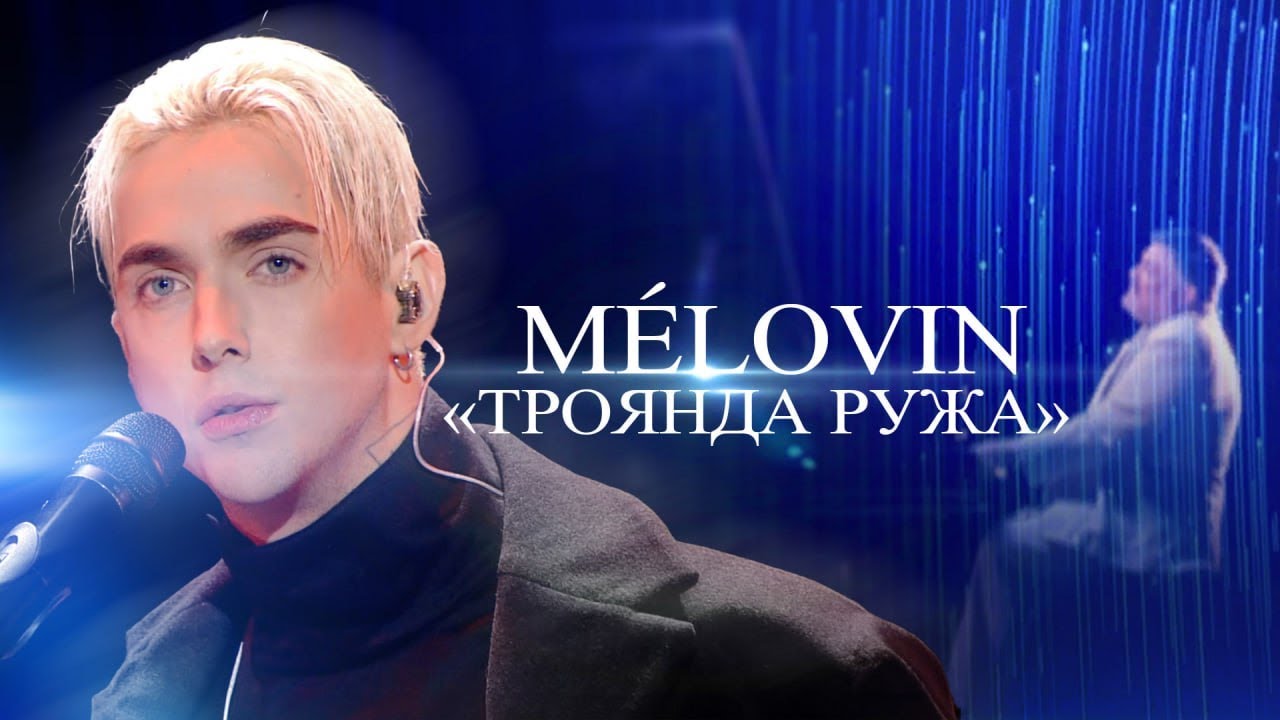 MÉLOVIN «Троянда ружа» | МОЗГОВИЙ: музика, що змінила епоху | Концерт 2024