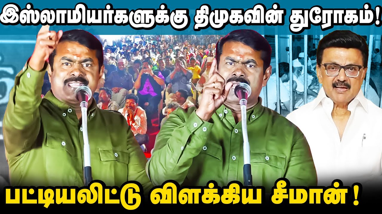 சிறைகைதிகள் விடுதலை சாத்தியமா? | இஸ்லாமியர்களை கவர்ந்த சீமான் பேச்சு! |