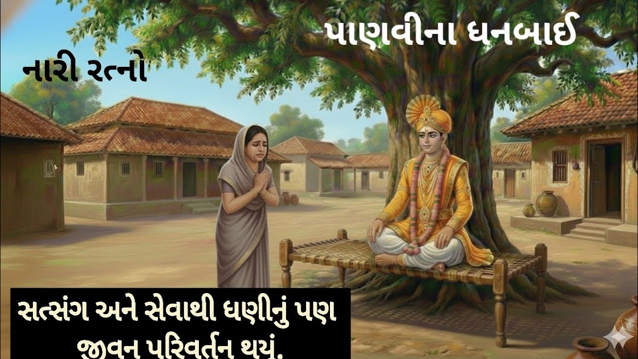 નારી રત્નો પાણવીના ધનબાઈ જે લાડુબા અને જીવુબાની સલાહે ઘરે પાછા આવ્યા અને ધણી પણ સુધર્યા. 