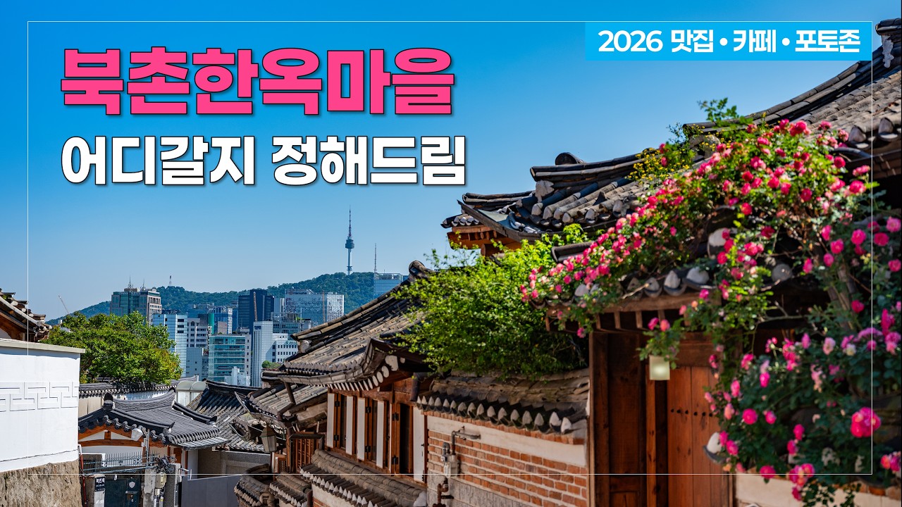 요즘 북촌한옥마을 너무 좋아졌어요! 안국역 맛집 & 카페 하루 코스 - 정독도서관 &middot; 백인제가옥 가는길 l 서울여행