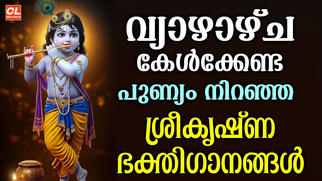 വ്യാഴാഴ്ച ദിവസം കേൾക്കേണ്ട ശ്രീകൃഷ്ണ ഭക്തിഗാനങ്ങൾ | Sreekrishna Devotional Songs | Hindu Devotional