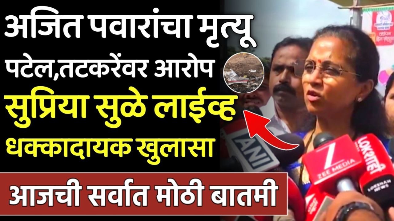 अजित पवारांचा मृत्यू पटेल तटकरेंवर आरोप? सुप्रिया सुळेंचा गौप्यस्फोट, Supriya Sule On Ajit Pawar