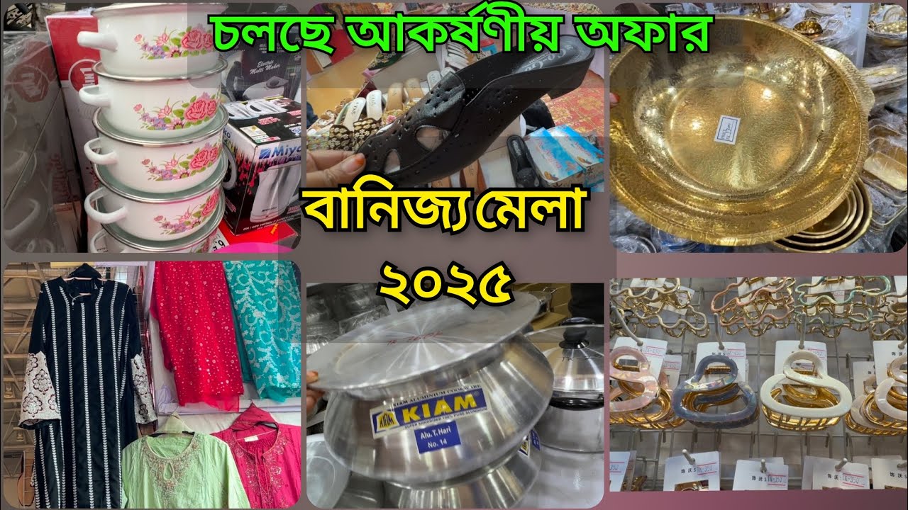 বানিজ্য মেলার আকর্ষন বিদেশী পন্য, আর থাকছে নতুন চমক বিশাল মূল্য ছাড়। আন্তর্জাতিক বাণিজ্য মেলা ২০২৫ |