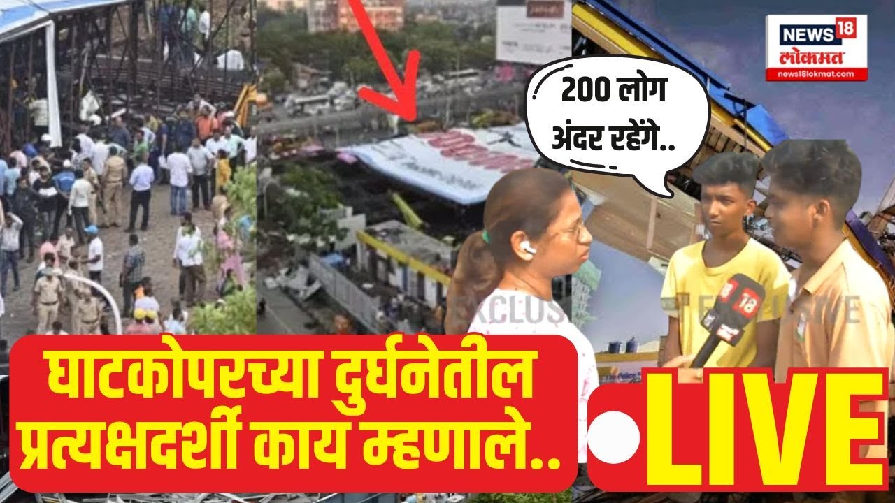 Ghatkopar Hoarding Collapse Updates LIVE | Mumbai Rain| दुर्घनेवेळी घडलं काय? प्रत्यक्षदर्शी म्हणाले