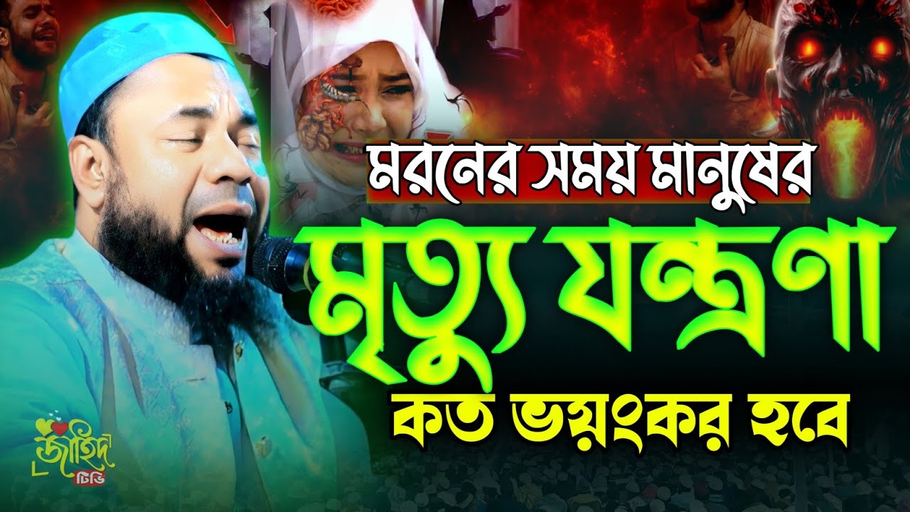 মরণের সময় মানুষের মৃত্যু যন্ত্রণা কত ভয়ংকর হবে ! শরিফুজ্জামান রাজিবপুরী নতুন ওয়াজ ২০২৬!new waz 2026