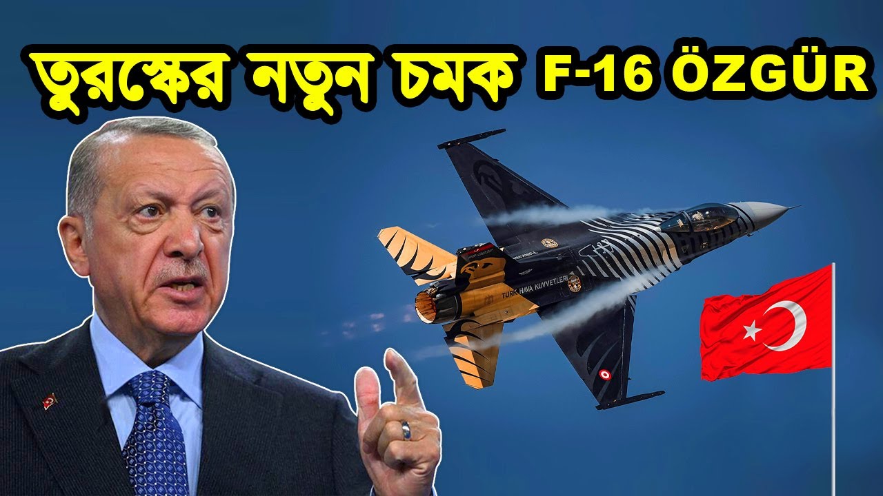 আমেরিকাকে বুড়ো আঙ্গুল দেখালো তুরস্ক। তুরস্কের হাতে অত্যাধুনিক F-16 যুদ্ধ বিমান। টেক দুনিয়া