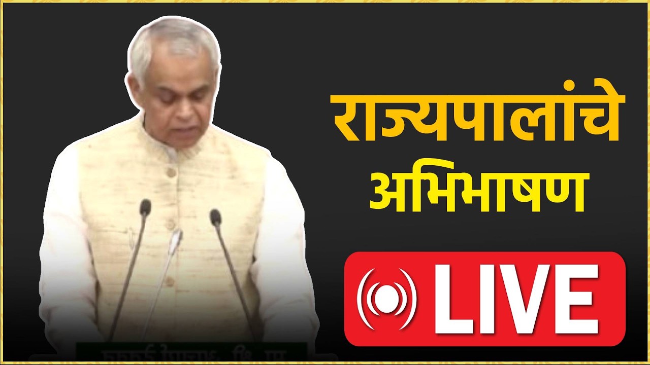 अर्थसंकल्पीय अधिवेशन २०२६; राज्यपाल यांचे अभिभाषण live