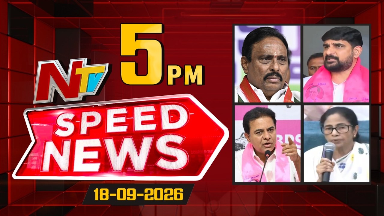 Speed News | 5 PM News Headlines | 18-09-2026 | NTV Telugu