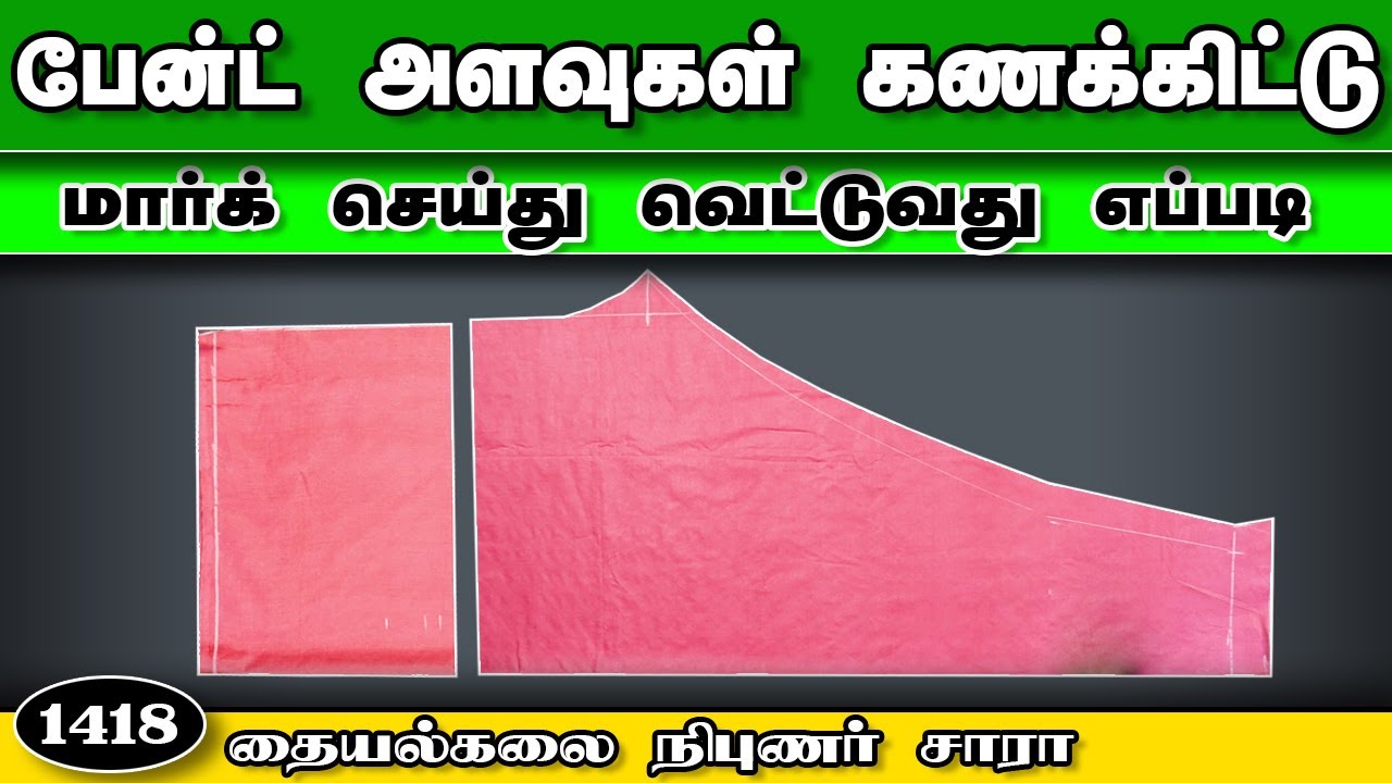 சுடிதார் பேண்ட் அளவெடுப்பு, கணக்கீடு, வெட்டும் முறை அனைத்தையும் Step-by-Step தமிழில் பார்க்கலாம்