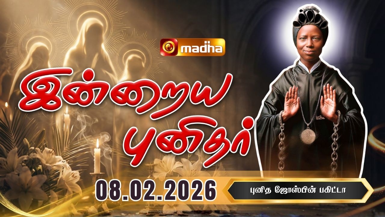 SAINT JOSEPHINE BAKHITA | INDRAIYA PUNIDHAR | புனித ஜோஸ்பின் பகிட்டா | 08 FEB 2026 | MADHA TV