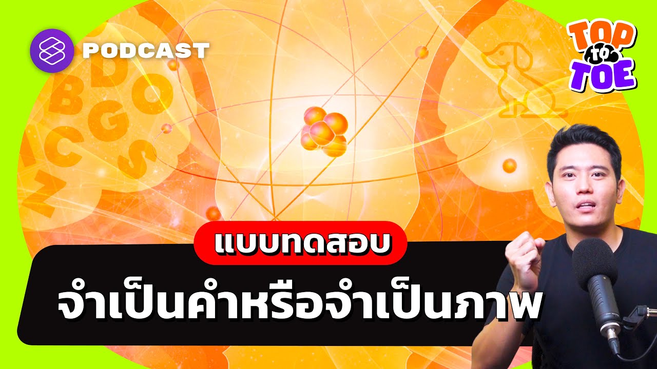 Method of Loci ปลดล็อกสมองให้จำแบบรูปภาพ เพื่อจำให้แม่นขึ้น | Top to Toe EP.27
