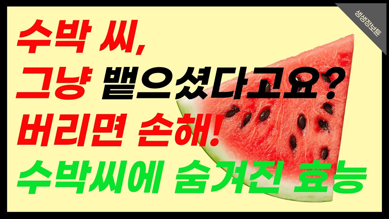수박씨, 먹어도 될까? 버리면 아까운 이유 - 생생정보튠!