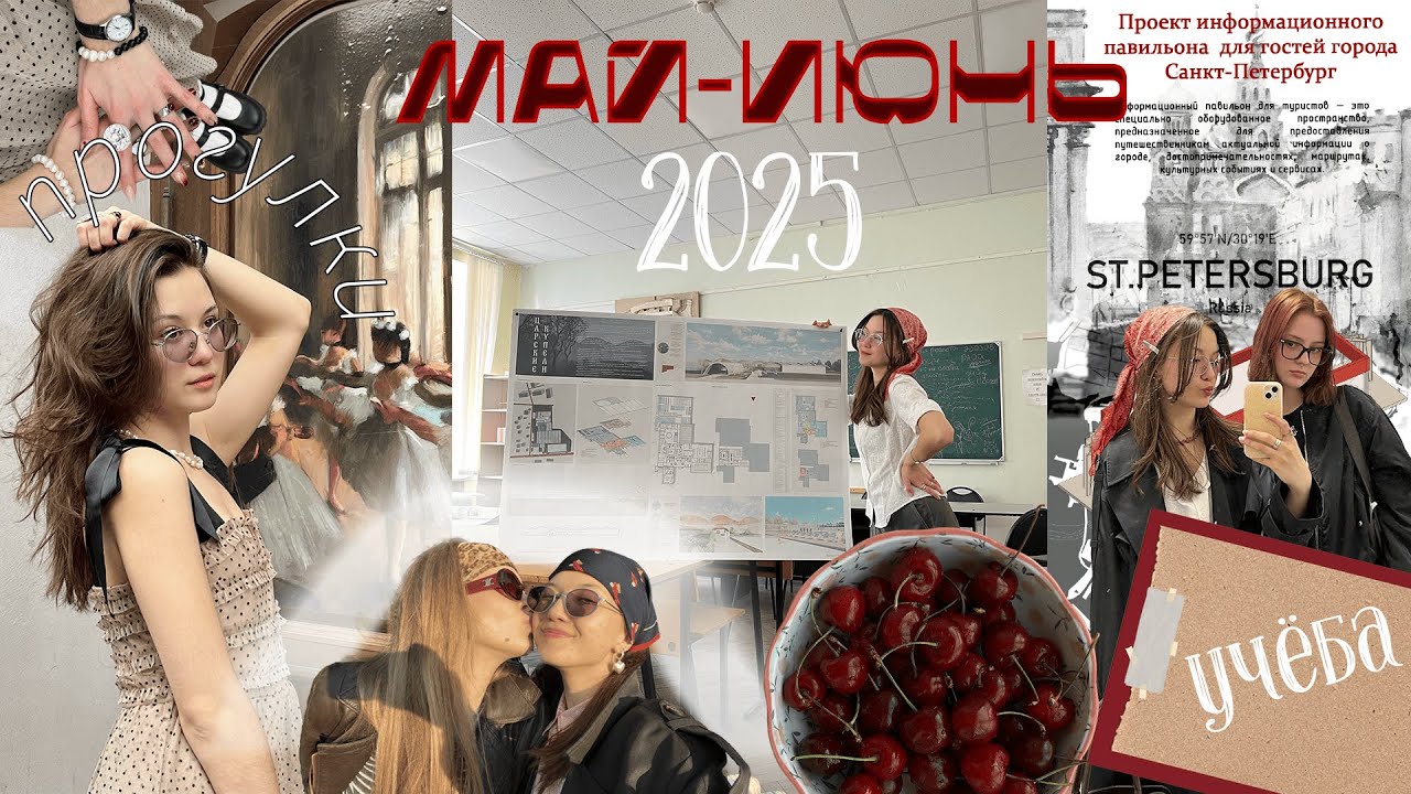 Сессия дизайнера среды /Весенний Питер/май-июнь 2025