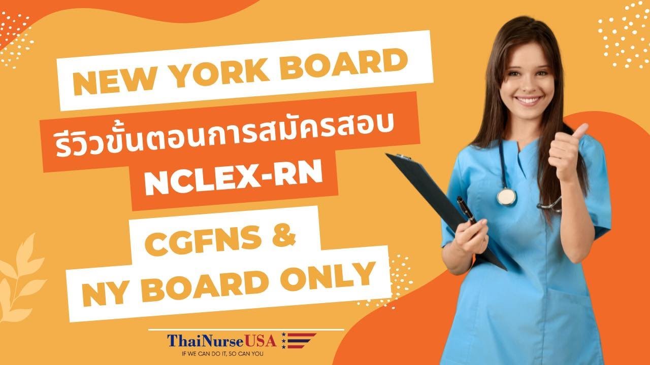 ThaiNurseUSA: รีวิวข้อแตกต่างการสมัคร NCLEX-RN  ของรัฐ New York (CGFNS VS. NY Board only)