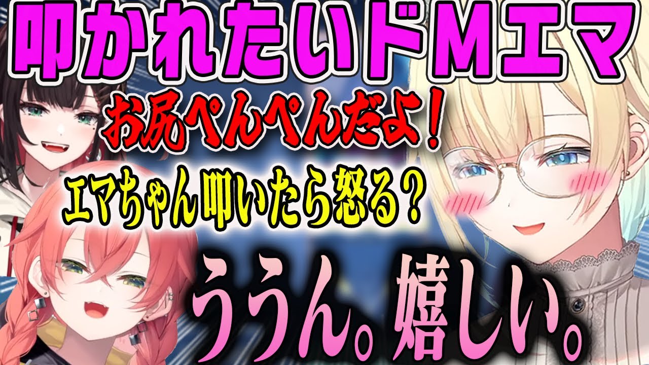 【藍沢エマ】叩かれたり罵倒して欲しい欲望が出てしまうエマ【獅子堂あかり・緋月ゆい・絲依とい・幽乃うつろ・ぶいすぽ・清楚崩壊】