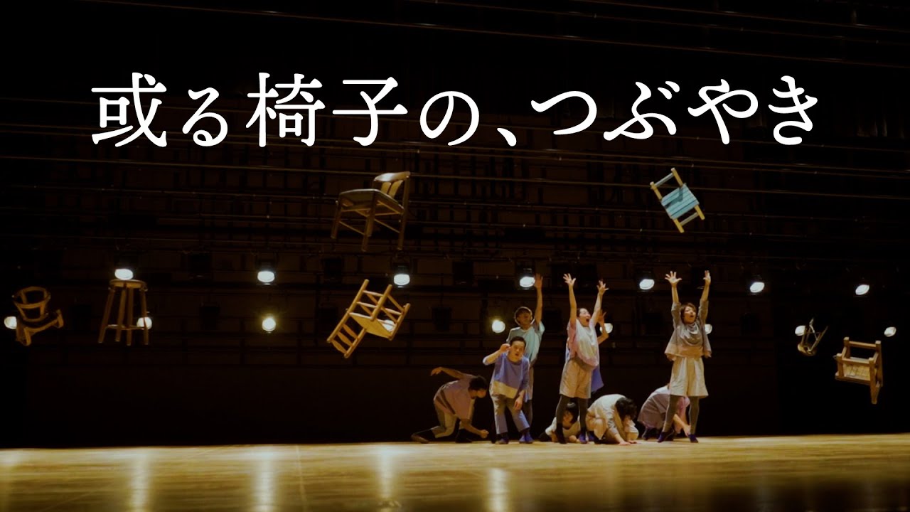7.「或る椅子の、つぶやき」～ダンス映像作品短編集「或る椅子の、つぶやき」より