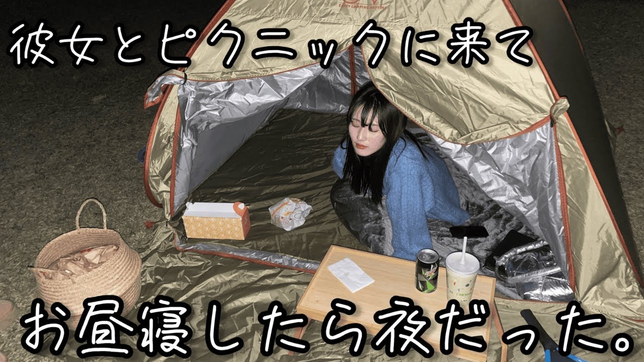 彼女とピクニックしたら日が暮れました。
