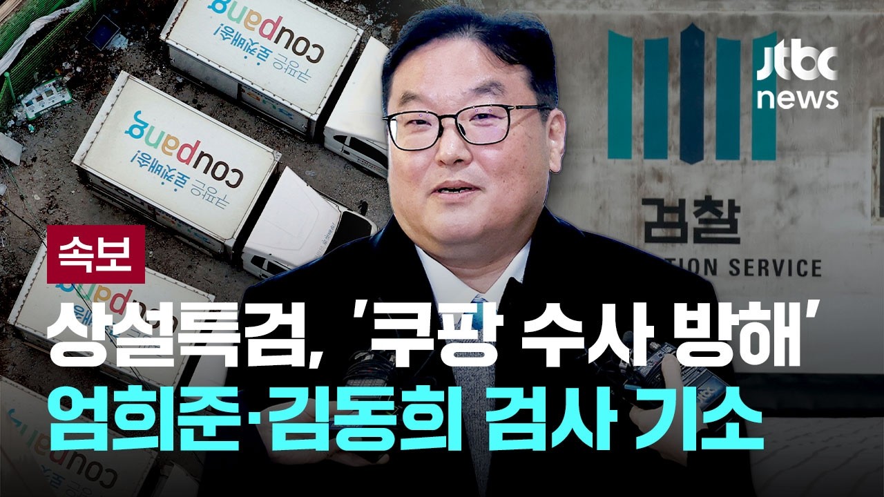 [LIVE] [속보] 상설특검, '쿠팡 수사 방해' 엄희준·김동희 검사 기소 [이슈PLAY] / JTBC News