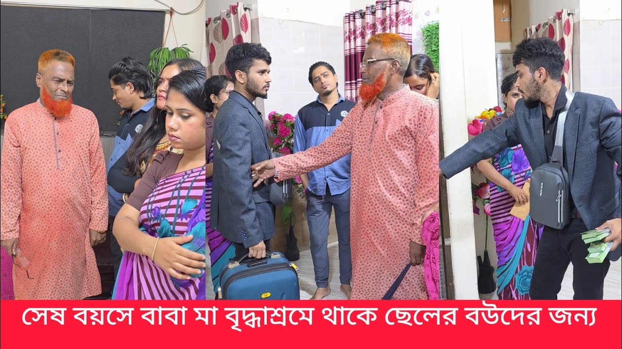 বৃদ্ধ বয়সে বাবা মা বৃদ্ধাশ্রমে থাকে ছেলের বউদের জন্য 