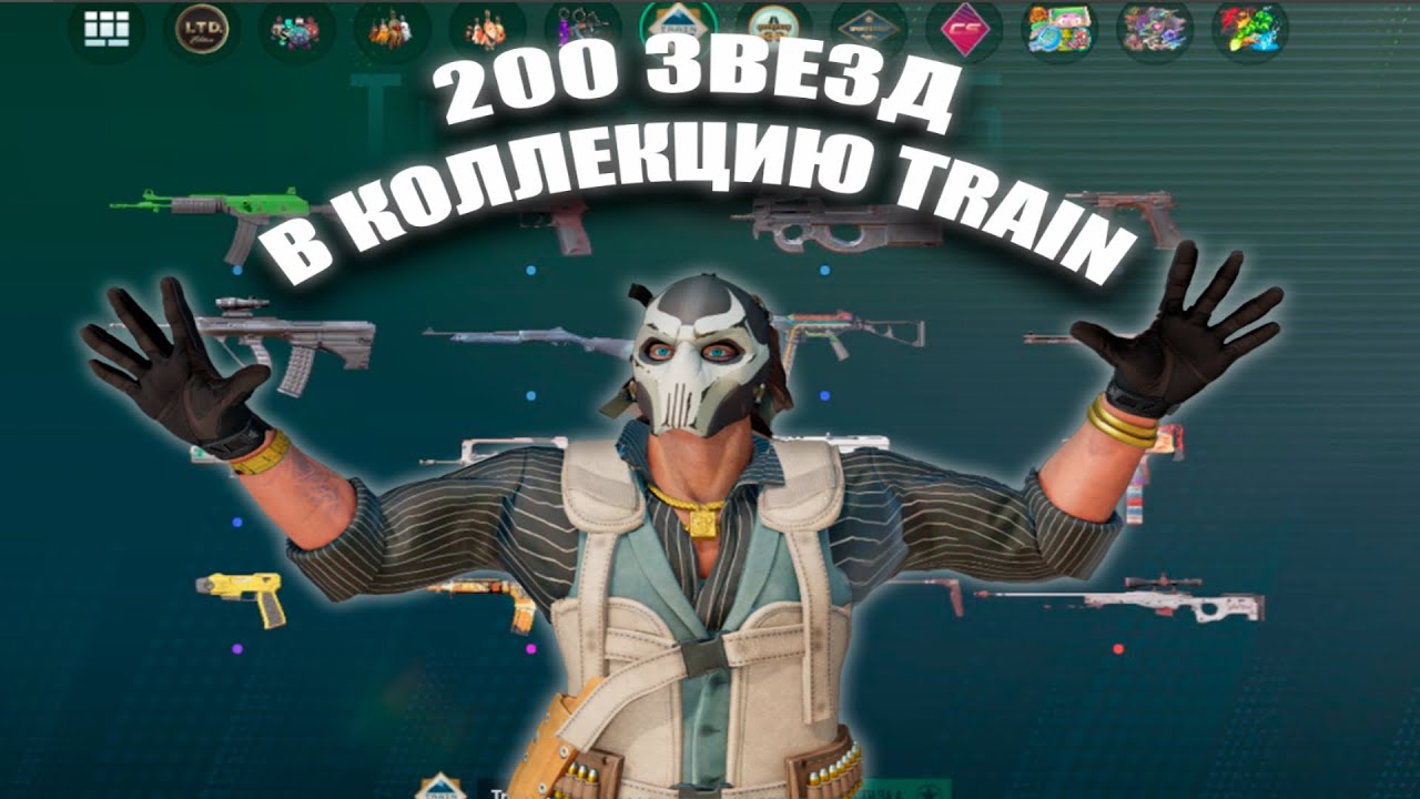 ОТКРЫЛ КОЛЛЕКЦИЮ TRAIN НА 200 ЗВЕЗД!!!!!!!!!!!!!ЧТОВЫПАЛО???ОКУПИЛСЯ !!!!!!!!!!!!
