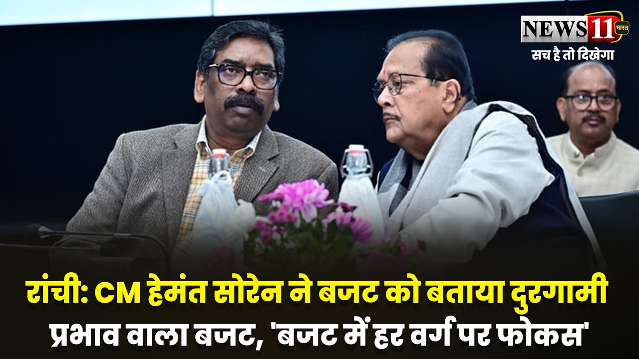 रांची: CM हेमंत सोरेन ने बजट को बताया दुरगामी प्रभाव वाला बजट, 'बजट में हर वर्ग पर फोकस'
