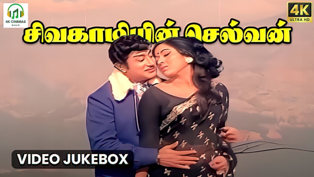 Sivagamiyin Selvan 4K Songs Jukebox | MSV | TMS | SPB | P.Suseela | L.R.Eswari | Vaali | Kannadasan