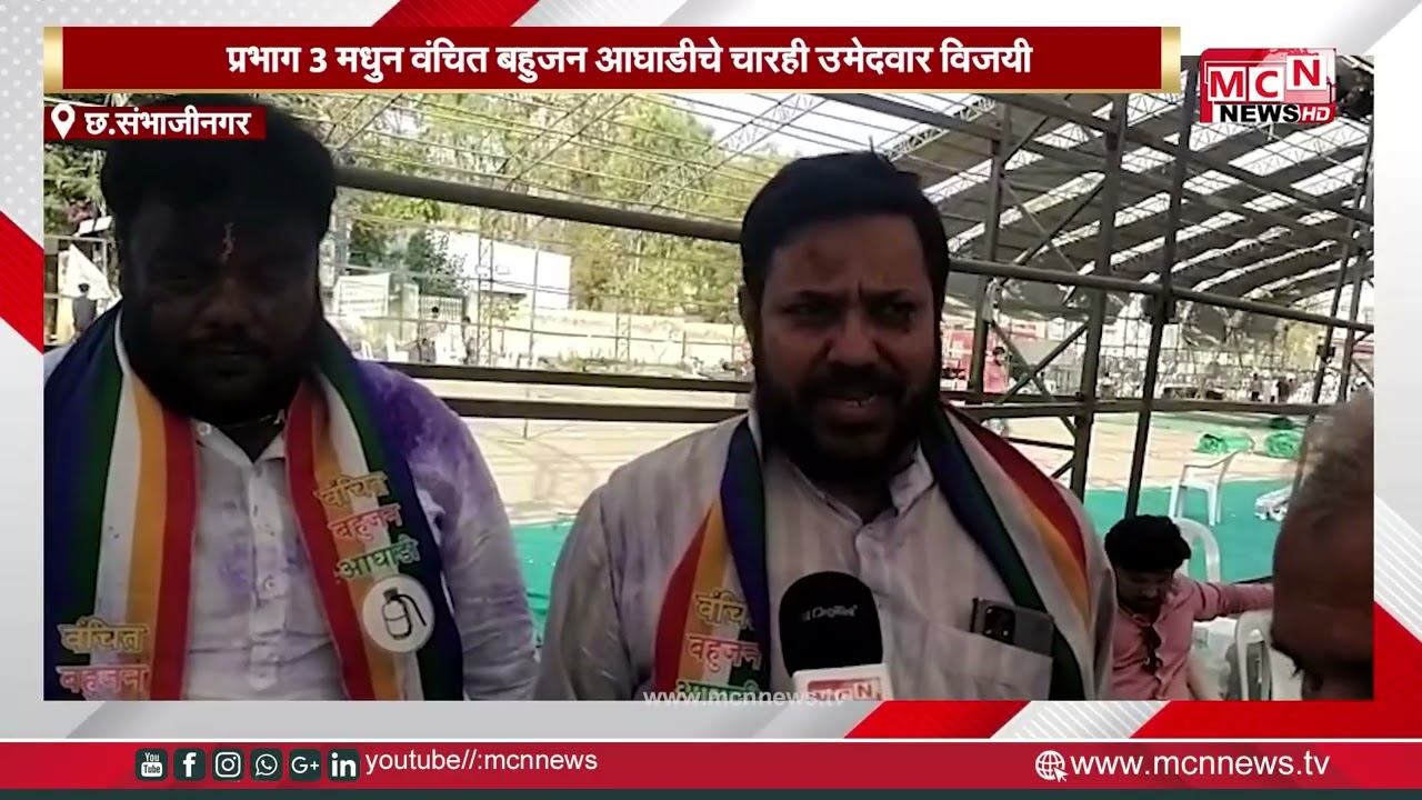 MCN NEWS |प्रभाग 3 मधुन वंचित बहुजन आघाडीचे चारही उमेदवार विजयी