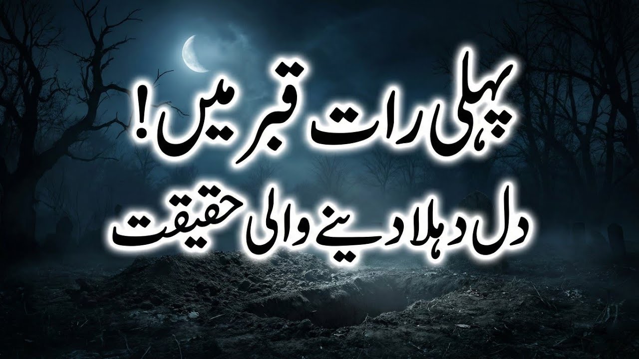 Marne ke baad pehli raat kya guzarti hai? Kisi ne sach nahi bataya