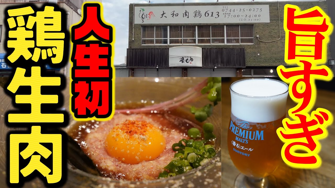 【衝撃的旨さ！】大和肉鶏の希少部位が堪能できるお店が奈良に誕生『大和肉鶏613』