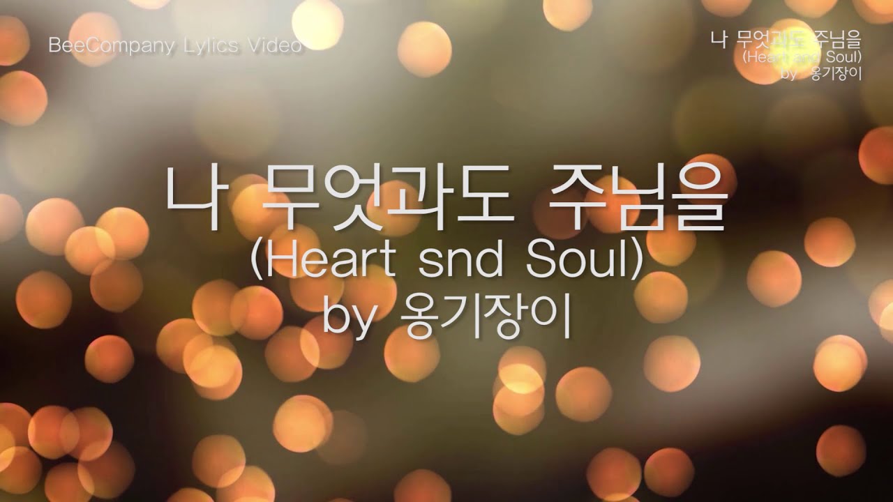 [가사비디오] 나 무엇과도 주님을Heart and Soul  by 옹기장이