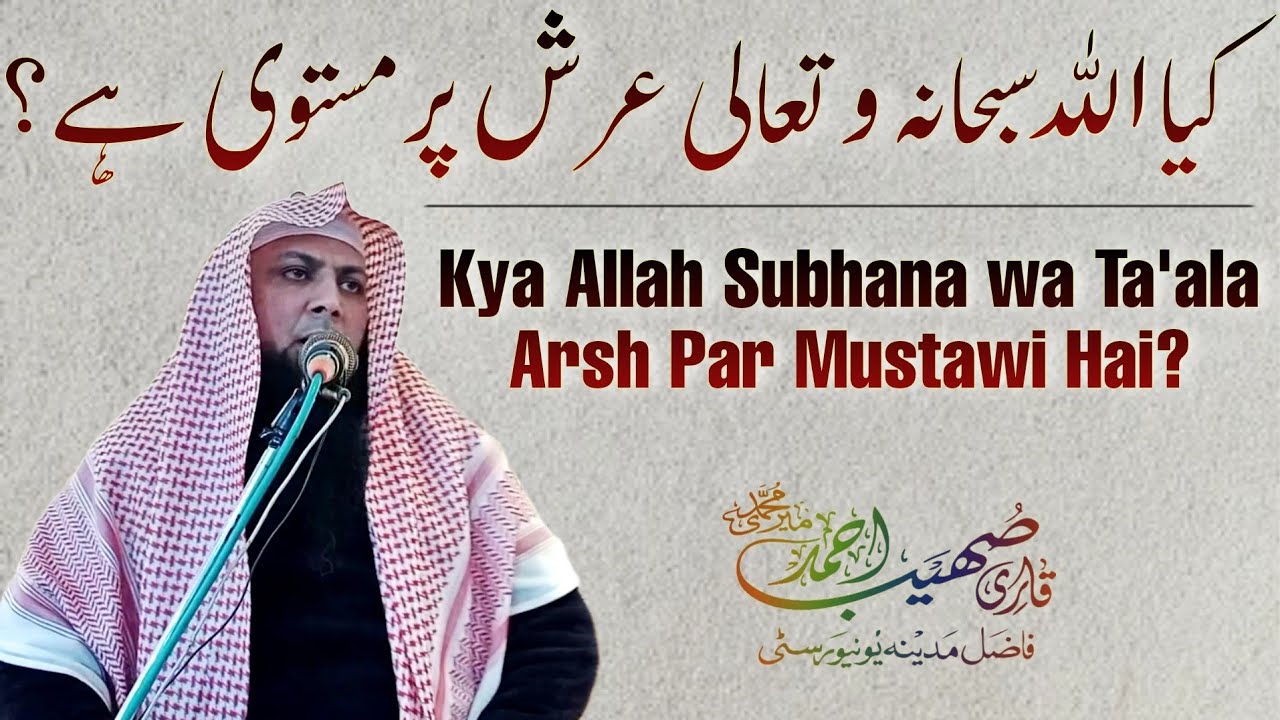 Kya Allah Subhana wa Ta'ala Arsh Par Mustawi Hai? Qari Sohaib Ahmed Meer Muhammadi New Bayan 2023