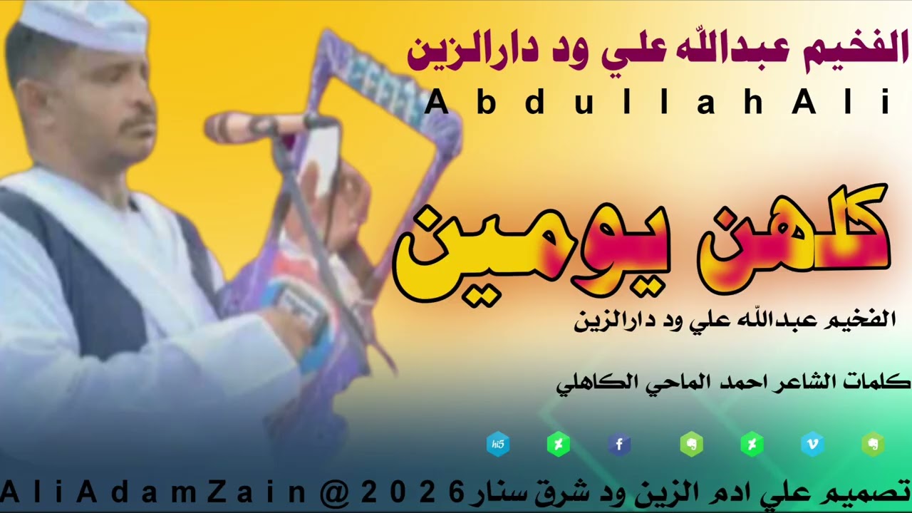 عبدالله علي ود دارالزين كلهن مومين |||كلمات احمد الماحي الكاهلي 
