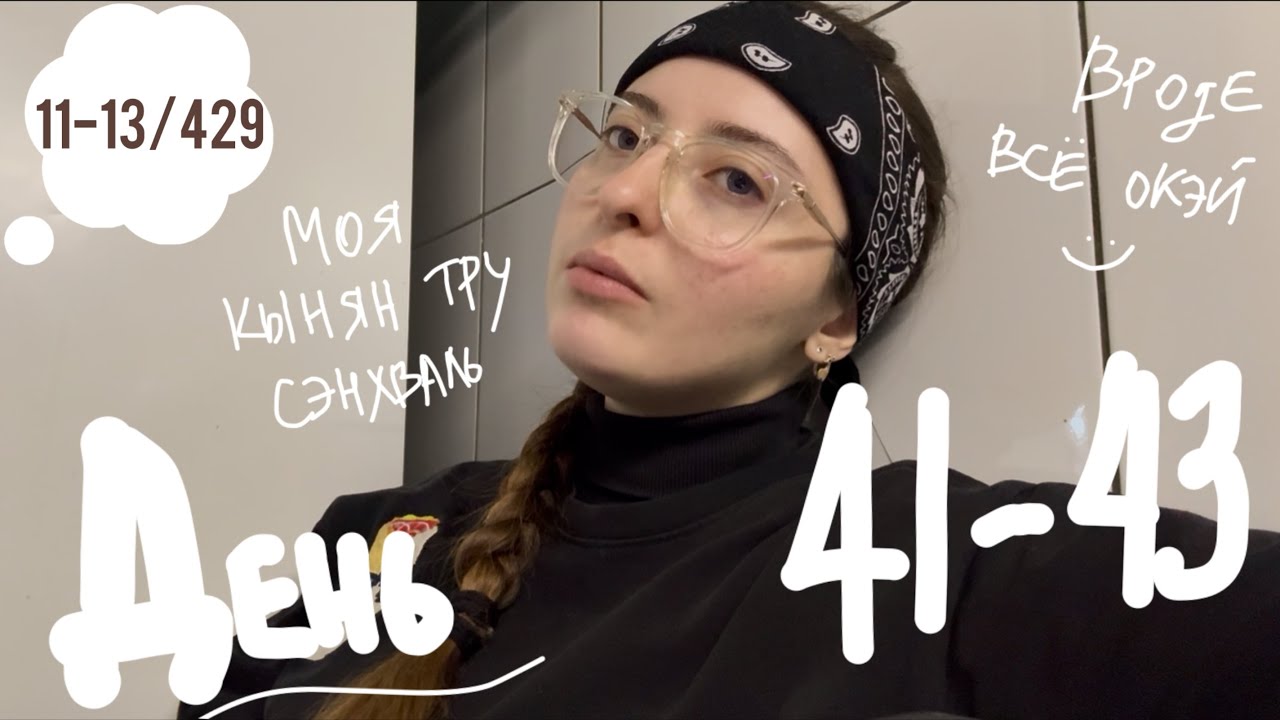 ежедневный влог | день 41-43 | 1-3.03.2026