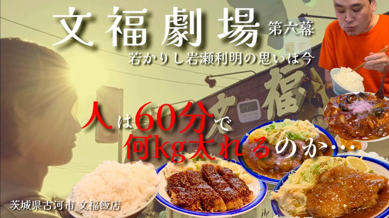 【大食い】60分で人は何キロ太れるのか？！文福飯店で『デカすぎる並盛』定食三昧！！〜文福飯店さん〜【大胃王】【茨城県】