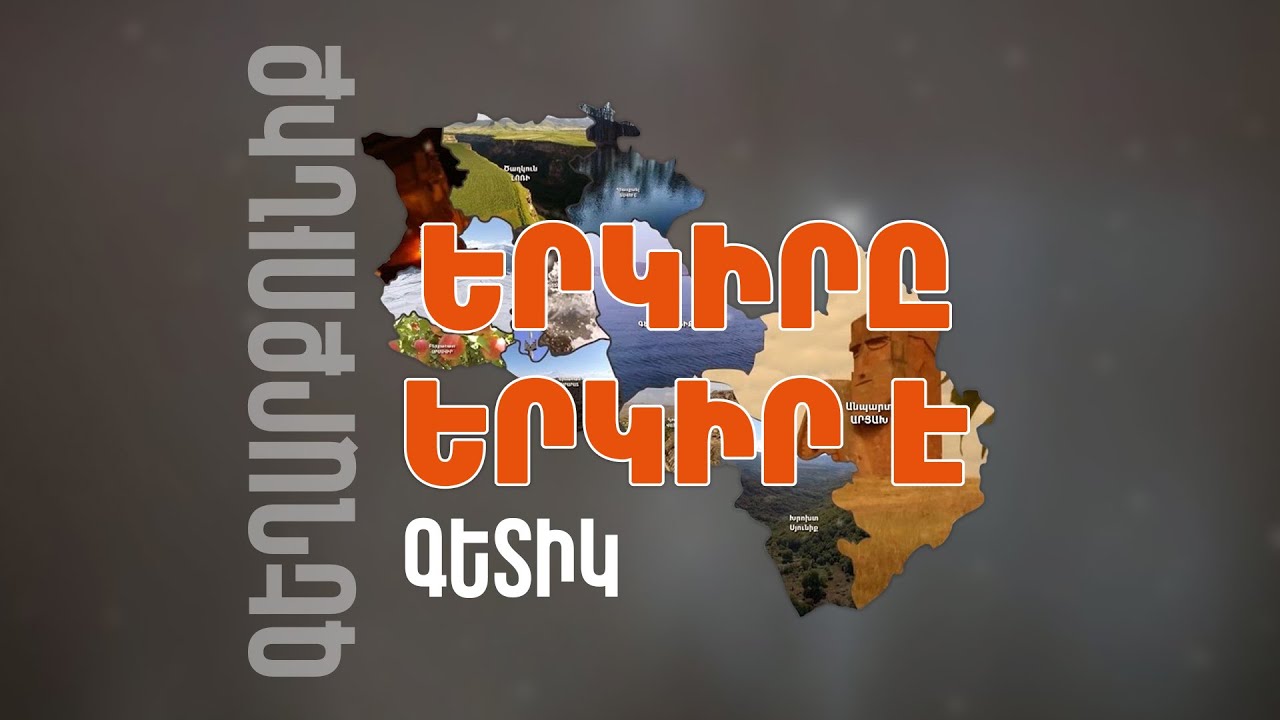 Երկիրը երկիր է. Գետիկ