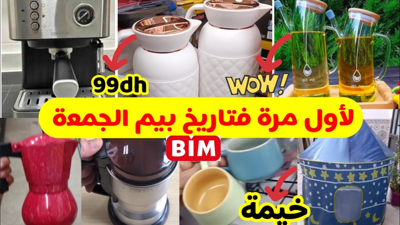 😱📢عااجل جديد هميزات و عروض بيم ليوم الجمعة/ ماطلة/عصارة/طيرموسات/خيمة..والمزيد bim maroc