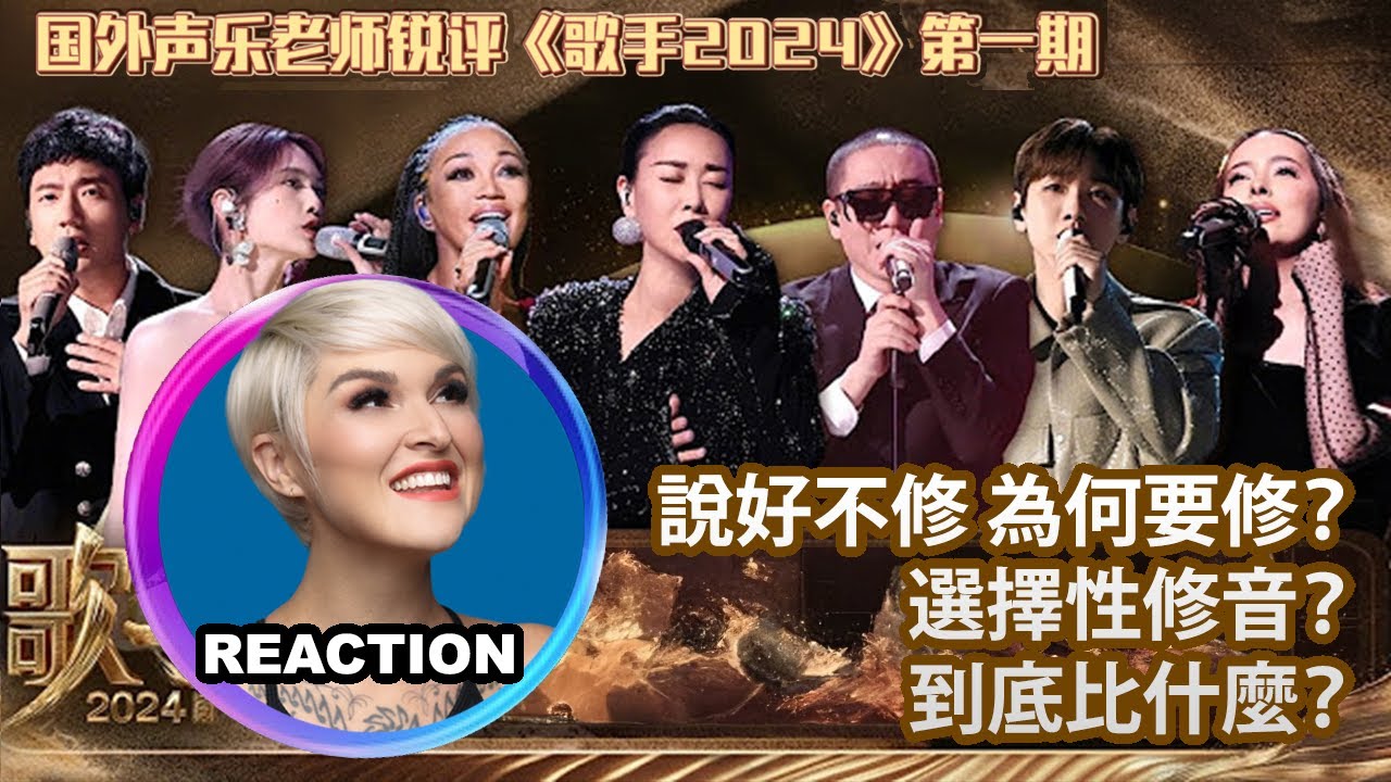 國外聲樂老師超真實銳評《歌手2024》第一期 Vocal Coach Reacts to SINGER 2024 #singer2024 #faouzia #chantemoore #那英 #杨丞琳