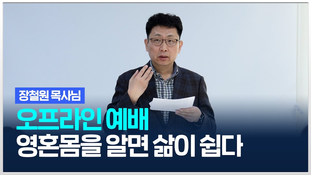 [치유와평안의교회]  영혼몸을 알면 인생이 쉽다