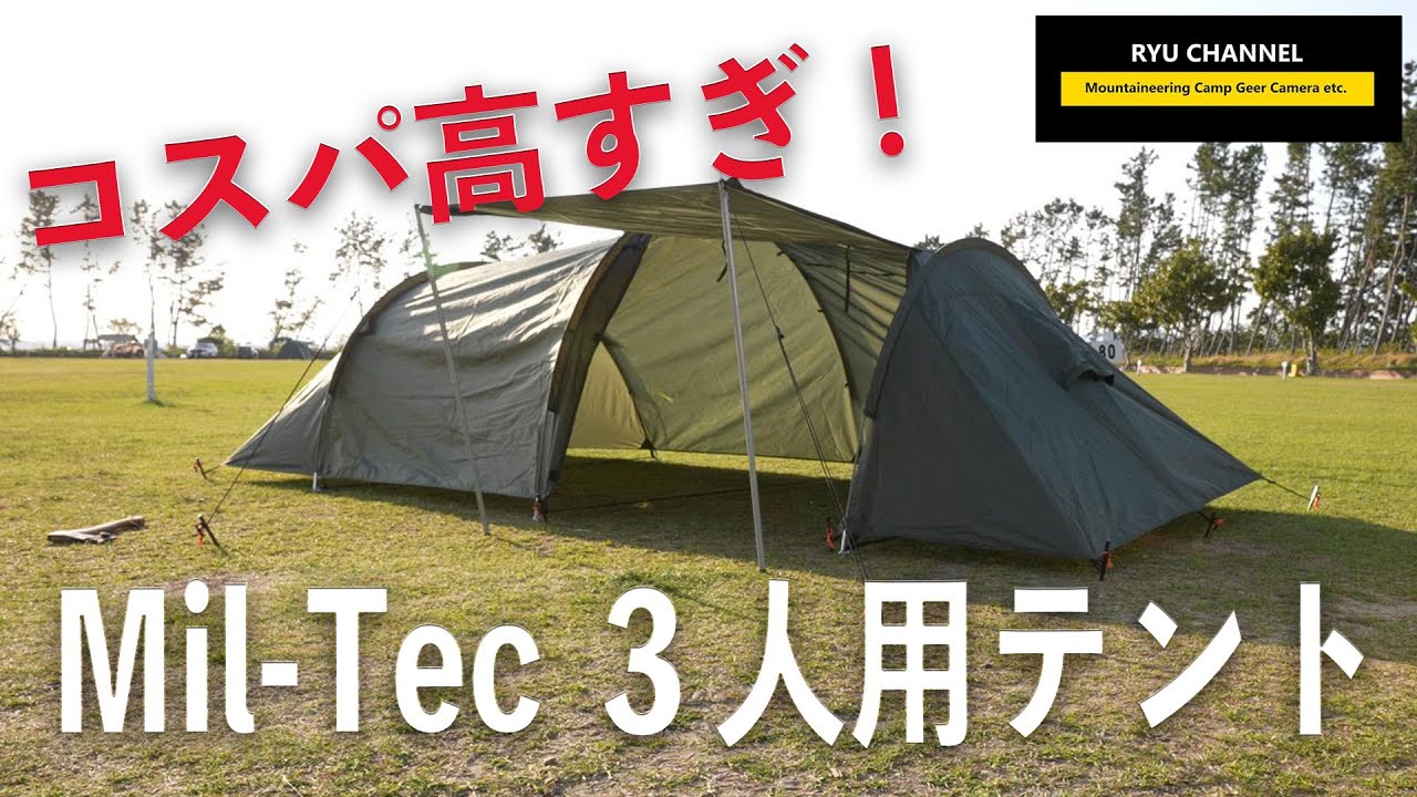 【コスパ高すぎ！】Mil-Tec３人用テントでソロキャンプ