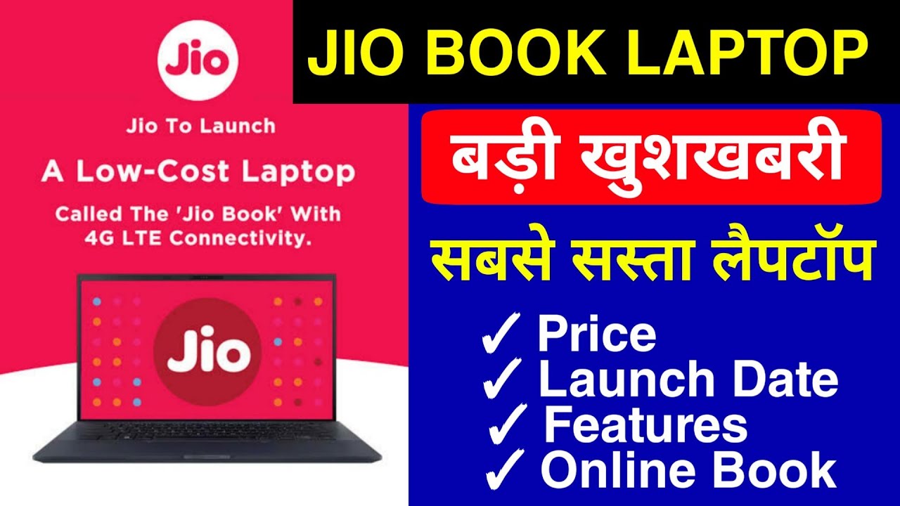 Jio की बड़ी ख़बर - Jio 3 New Laptops Launch | Jio Notebook Laptop | Jio Book Laptop